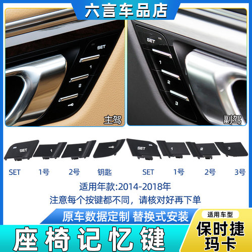 六言玛卡主副驾驶座位调节按钮壳