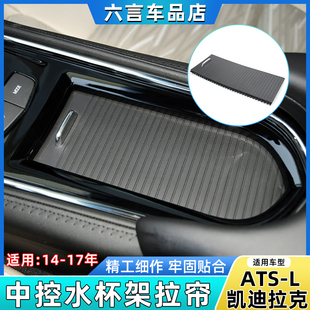 适用凯迪拉克ATS L中控扶手箱水杯架拉帘盖板茶杯架卷帘杯托饰板