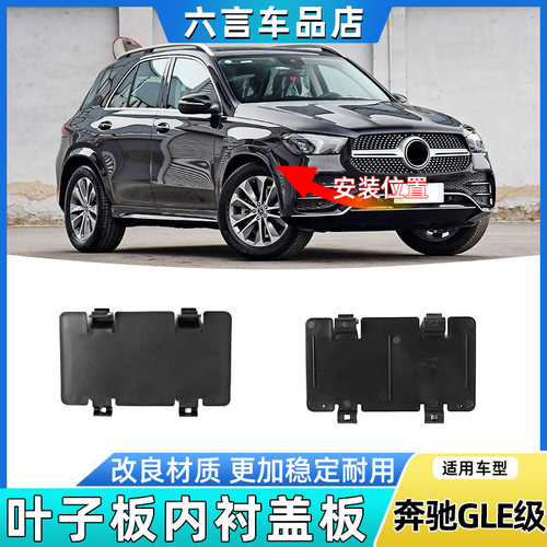 适用奔驰GLE/GLS级前轮叶子板内衬盖板大灯后饰板挡泥板护罩壳子
