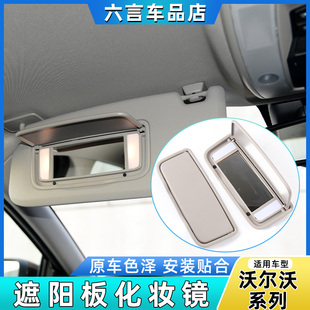 适用沃尔沃XC60 XC70 S80 V70遮阳板化妆镜盖挡阳板梳妆镜壳 XC90
