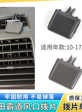 适用丰田霸道普拉多LC150 GRJ150空调出风口拨片调节风口滑动卡扣