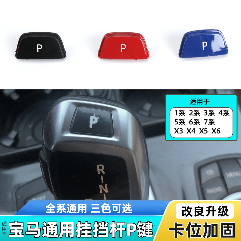 适用宝马1系3系5系7系x3x4x5x6挂挡杆p键排挡杆按键电子档把按钮