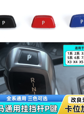 适用宝马1系3系5系7系X3X4X5X6挂挡杆P键排挡杆按键电子档把按钮