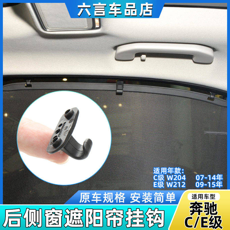 适用奔驰C/E级C180 E200 E260 E300后排座椅侧车窗遮阳帘挂钩卡扣