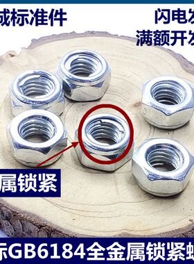 国标GB6184全金属六角自锁紧防松止退螺母螺丝帽m4m5m6m8m1012-24