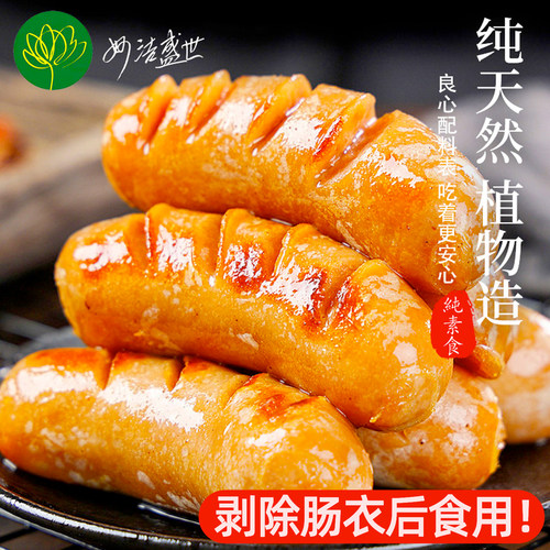妙洁盛世素香肠无五辛