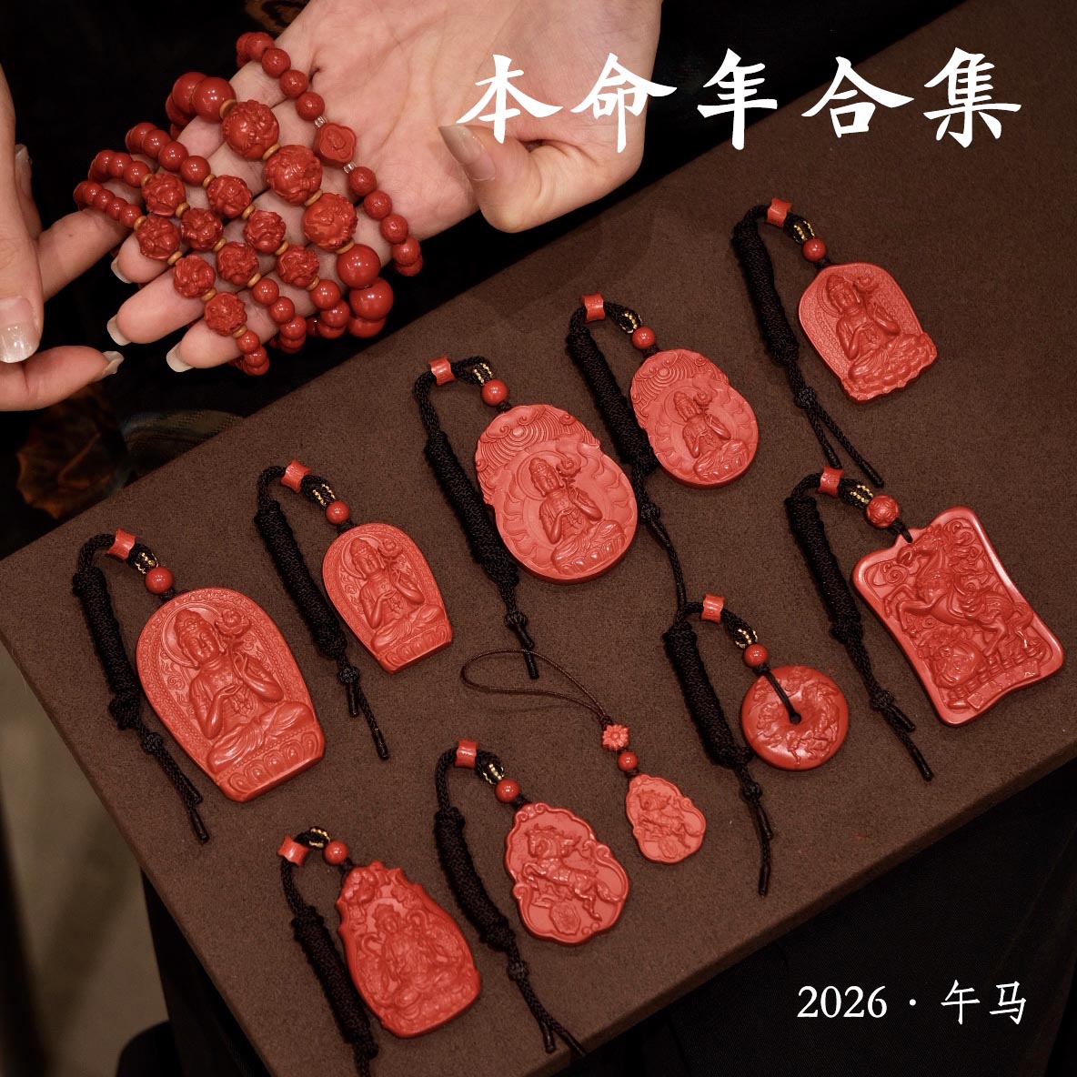 生肖马本命年吊坠手串合集