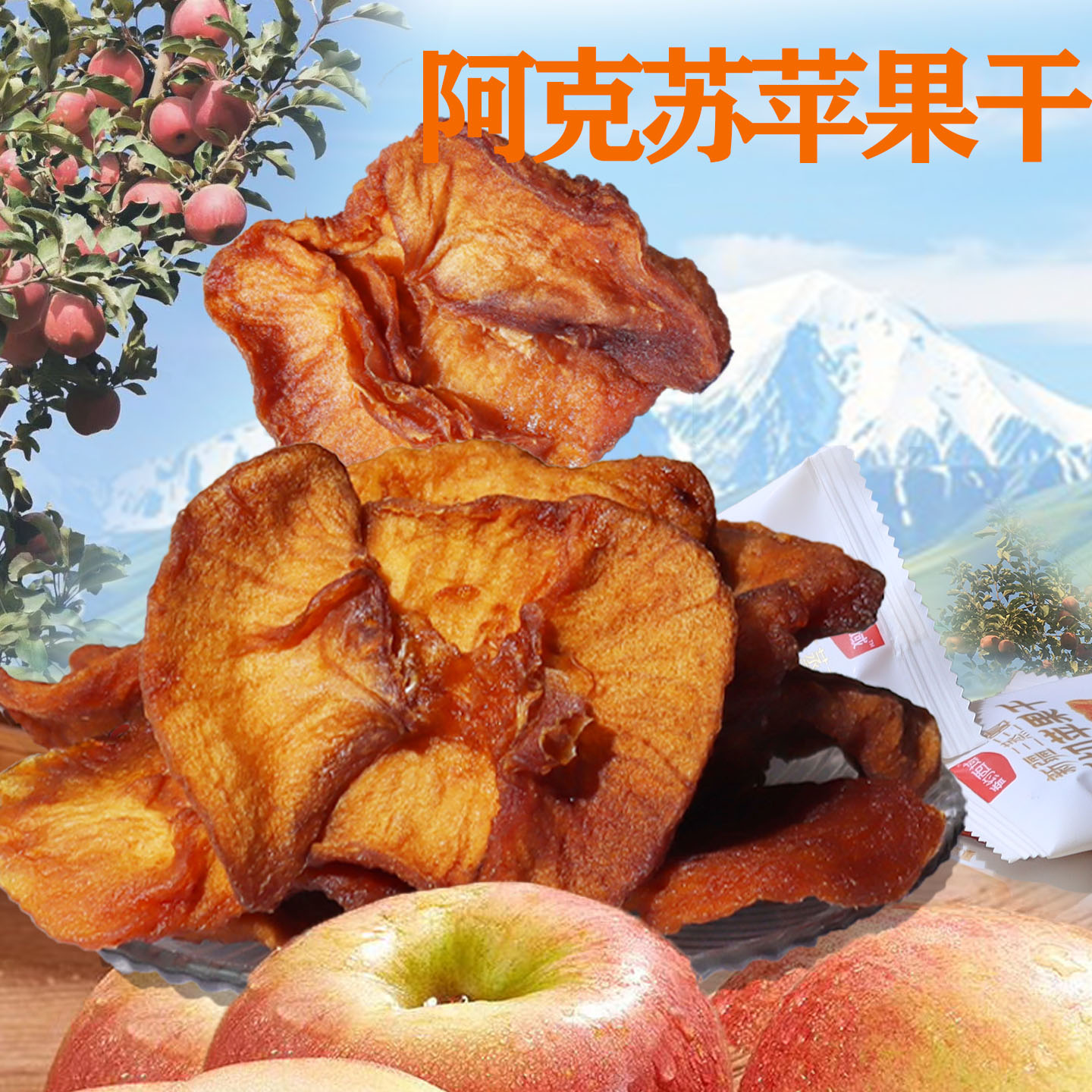 新疆特产三蒸三晒不添加苹果干