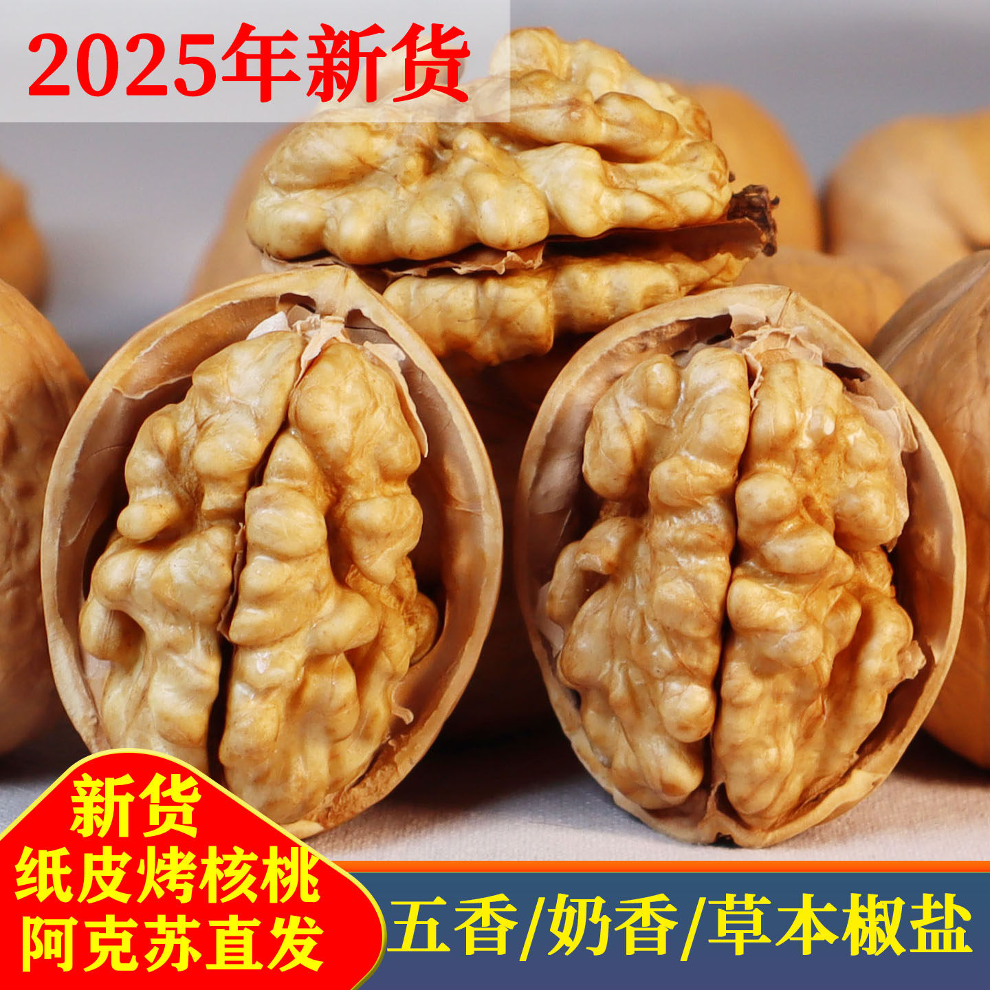 炒熟核桃五香味奶香椒盐味新疆纸皮核桃2025年新货手剥薄皮烤坚果