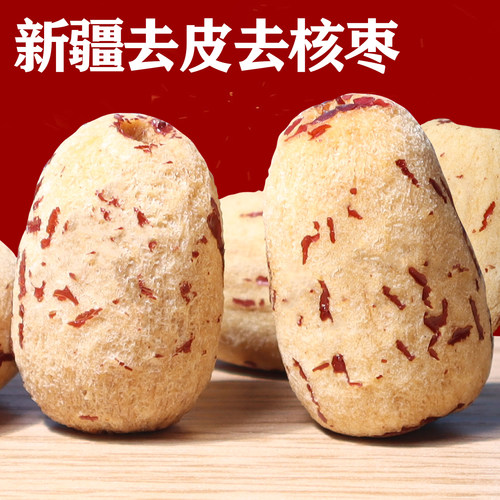 新疆去皮去核红枣软糯香甜无核枣