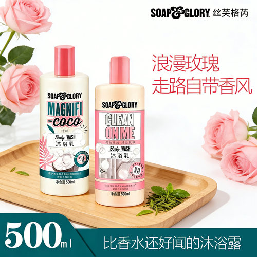 正品SoapGlory丝芙格芮清透自我沐浴露男女水润沐浴春夏持久留香