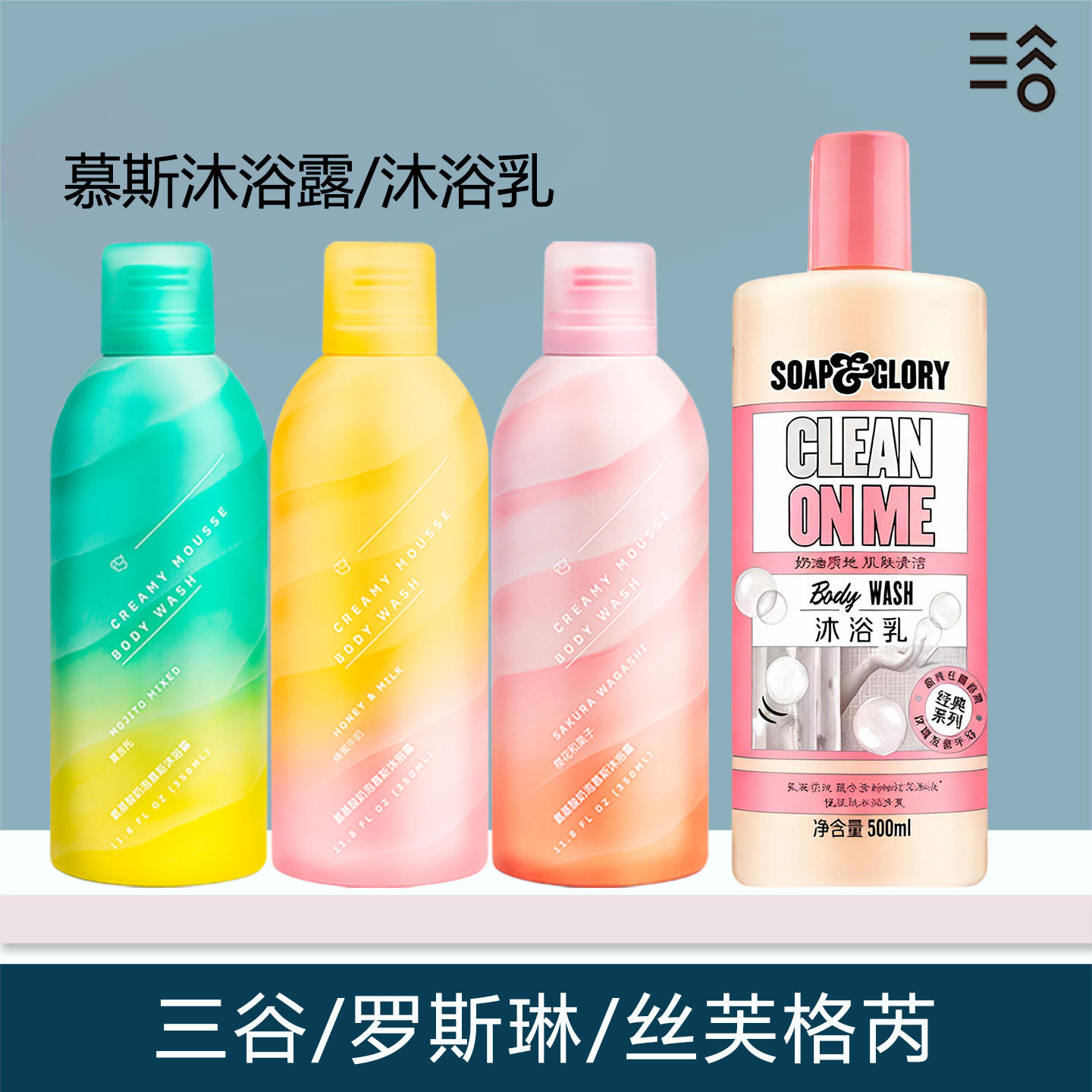 三谷慕斯沐浴露乳泡泡沐浴精油樱花和果子蜂蜜牛奶留香保湿男女生