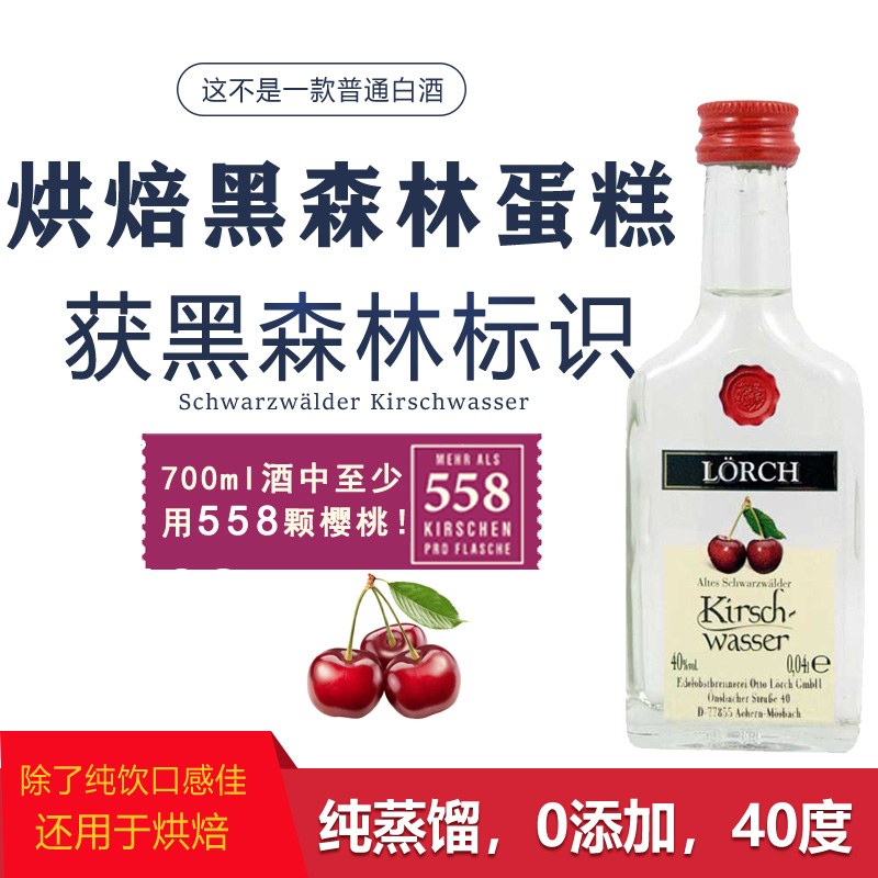 德国洛奇黑森林樱桃酒白兰地蒸馏酒蛋糕烘焙专用酒40ml洋酒酒版
