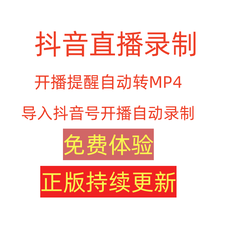 抖音直播间监控直播录制视频 自动下载自动转MP4格式 月卡