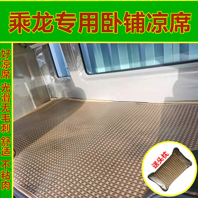 柳汽乘龙H7/H5/H6/M3/M5/T7/T5/M5/L2/L卧铺凉席夏季凉垫藤席竹席