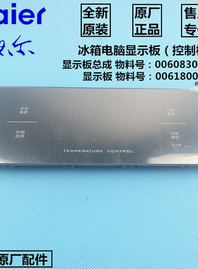 0060830925海尔冰箱电脑板BCD-649WE,AEM,640WAGM显示板61800108A