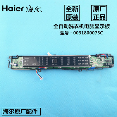 海尔全自动洗衣机电脑板MS80-BZ1528 N,MS8518BZ51 N显示板控制板