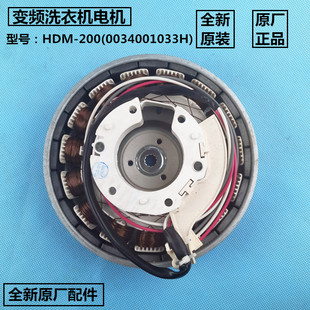 适用海尔洗衣机原装 200变频电机0034001033H无刷直驱电机马达 HDM