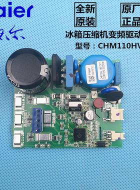 原装 海尔冰箱电脑板CHM110HV压缩机变频驱动板BCD-617,618WDGTU1