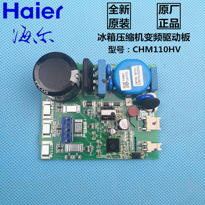 原装 海尔冰箱电脑板CHM110HV压缩机变频驱动板BCD-617,618WDGTU1