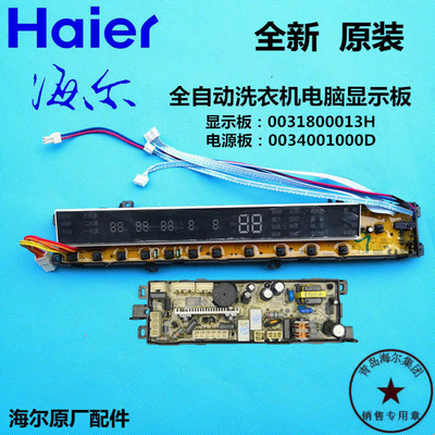 海尔衣被净全自动洗衣机电脑板XQB85-C1288至爱显示板电源控制板