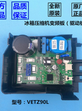 原装全新 海尔冰箱电脑板压缩机变频板VETZ90L驱动板BCD-225WDGK