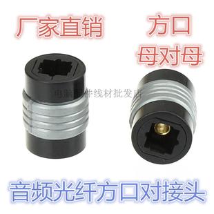 厂家TOSLINK数字光纤音频线延长对接头母对母直通头方转方口 功放