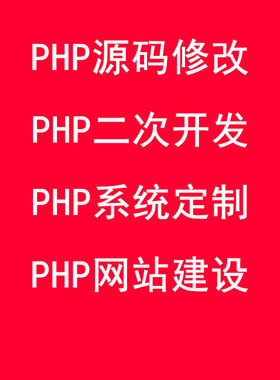 PHP开发代写代做网页网站定制thinkphp二次开发程序BUG修复