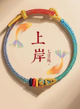 2026新款上岸手绳好运锦鲤文昌结中高考加油励志礼物考研好运手链