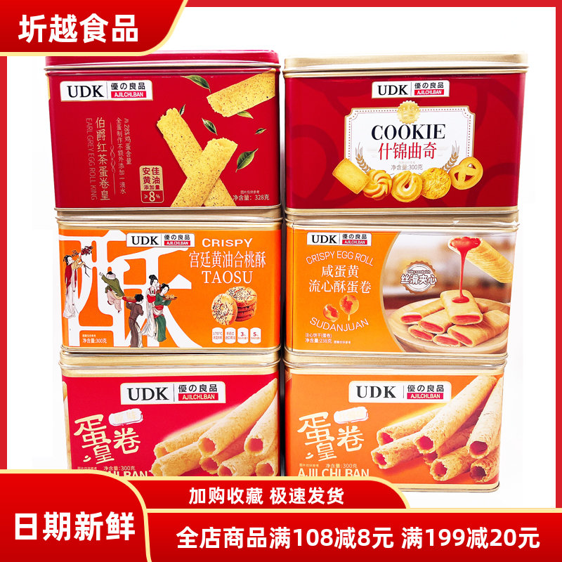 UDK优之良品蛋卷原味什锦曲奇合桃酥流心酥铁罐年货休闲零食礼盒