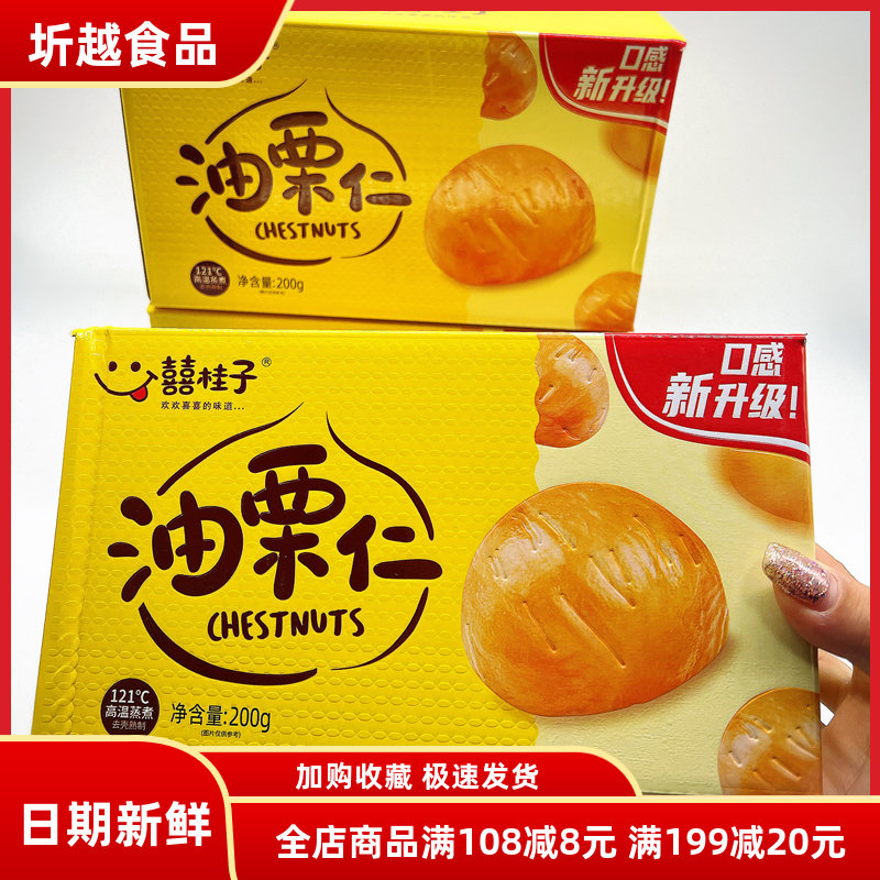 囍喜桂子油栗仁即食去壳原味板栗仁熟栗子甘栗仁网红休闲零食