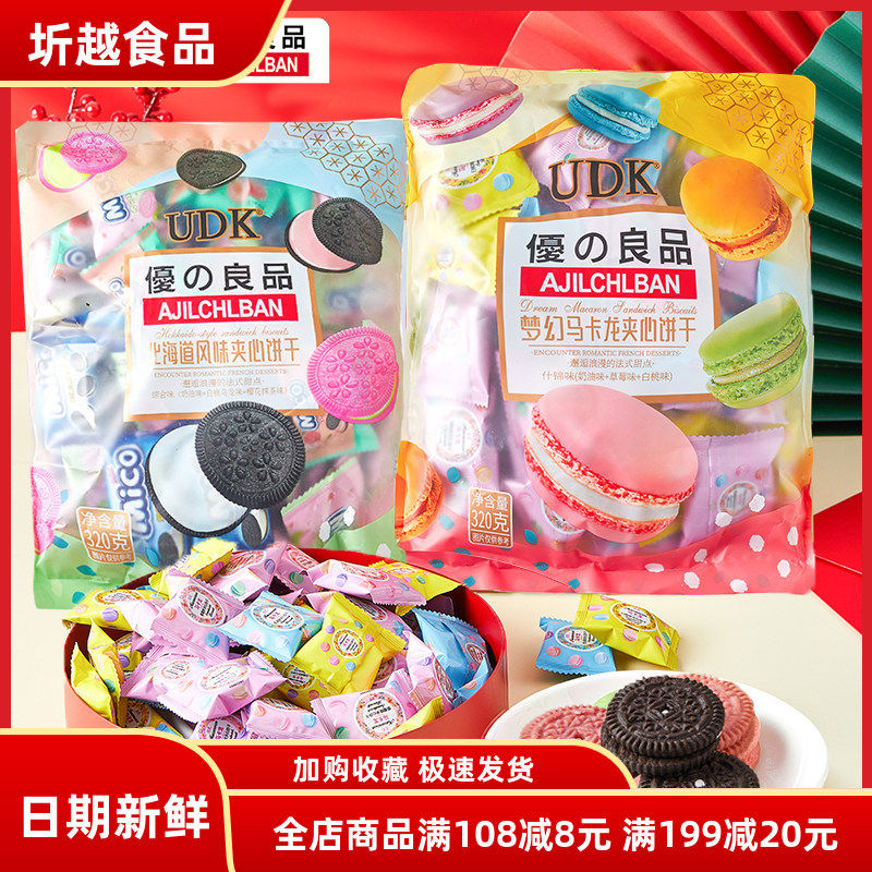 UDK优之良品北海道夹心饼干马卡龙夹心饼干320g 办公休闲零食点心