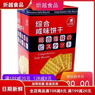 香港众星综合奶盐味芝士味咸味饼干688g 年货结婚庆送礼盒装休闲