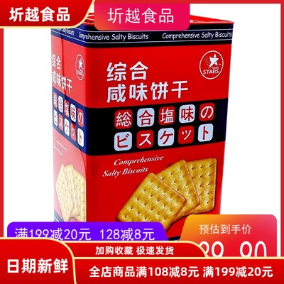 众星综合奶盐味芝士味咸味饼干