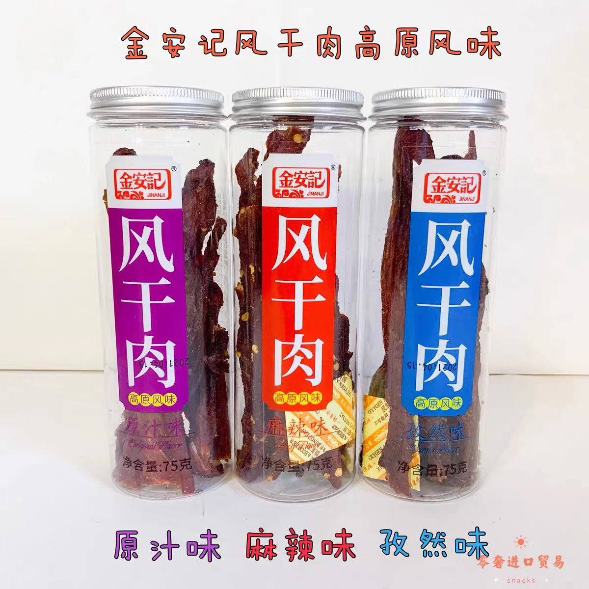 原汁味风干肉高原风味金安记