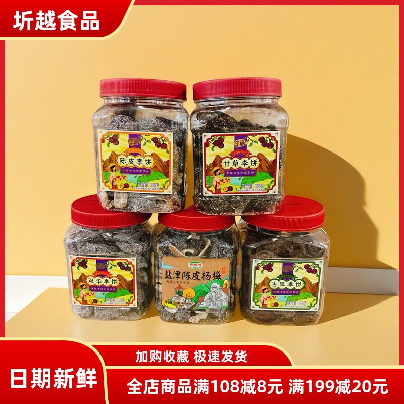 海珠园盐津陈皮杨梅368g陈皮李饼罐蜜饯果脯果干茶伴侣休闲零食