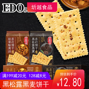 edo pack黑松露苏打饼干630g黑麦松茸奇亚籽黄油休闲零食下午茶