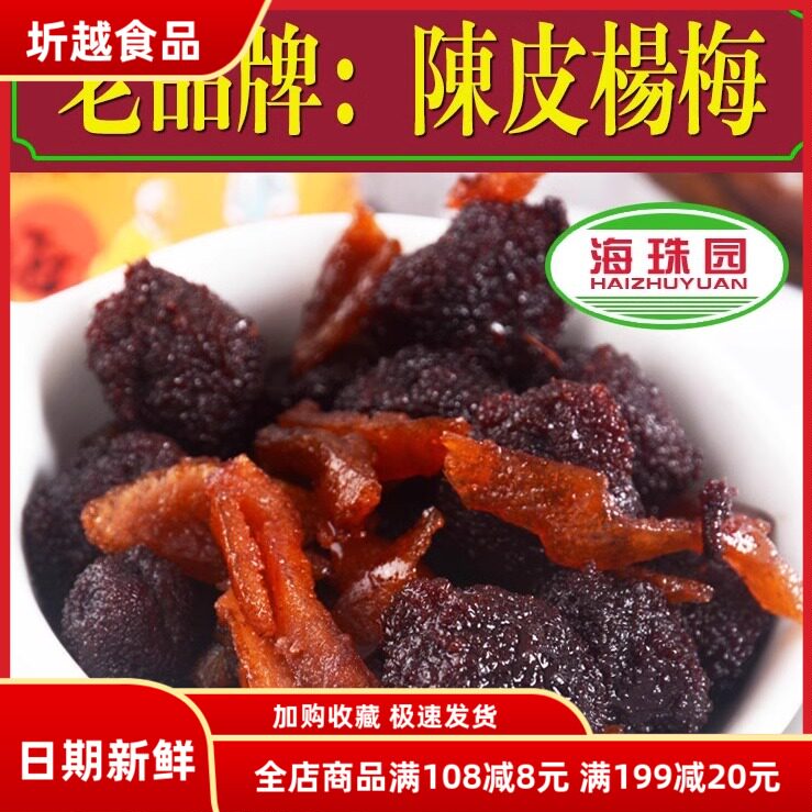 海珠园陈皮杨梅罐装320g