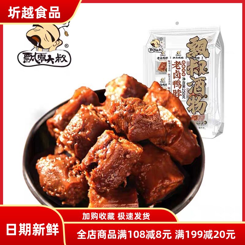 飘零大叔老卤鸭脖250g酱烧卤香飘零酒物老家风味手撕鸭脖子零食