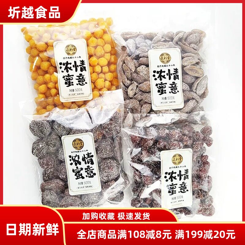 泉利堂浓情蜜意蜜饯蜜李饼淡话梅闽南特产一品梅盐津榄丝休闲零食