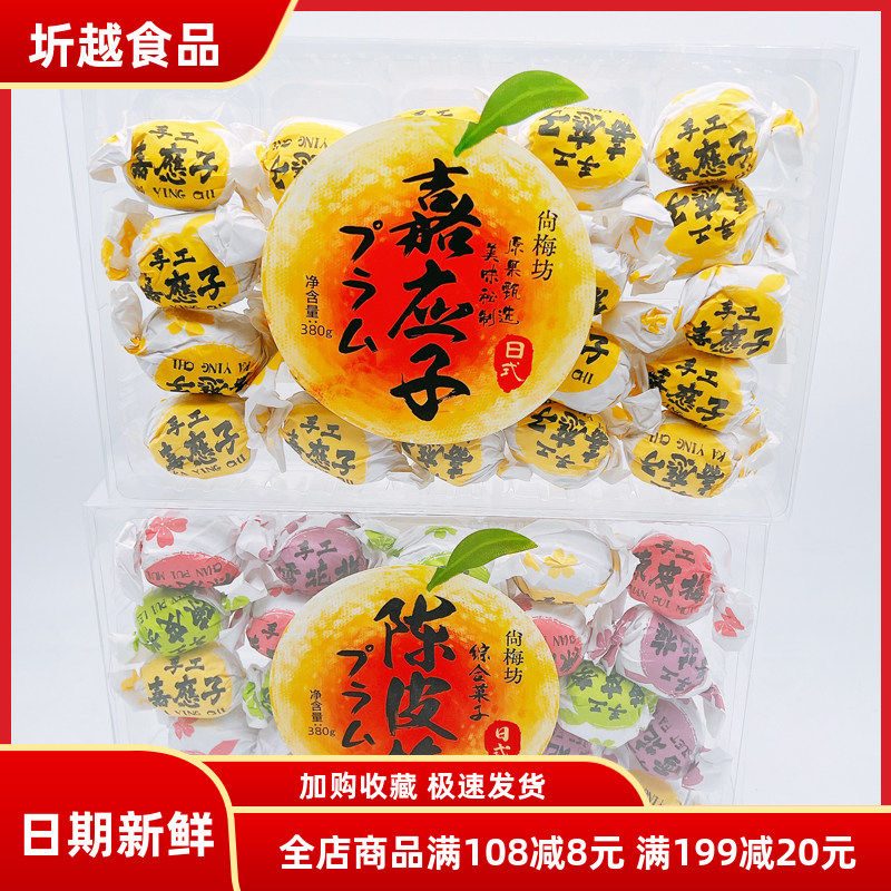 尚梅坊陈皮梅380g嘉应子休闲零食蜜饯干果脯酸甜梅子干加应子年货