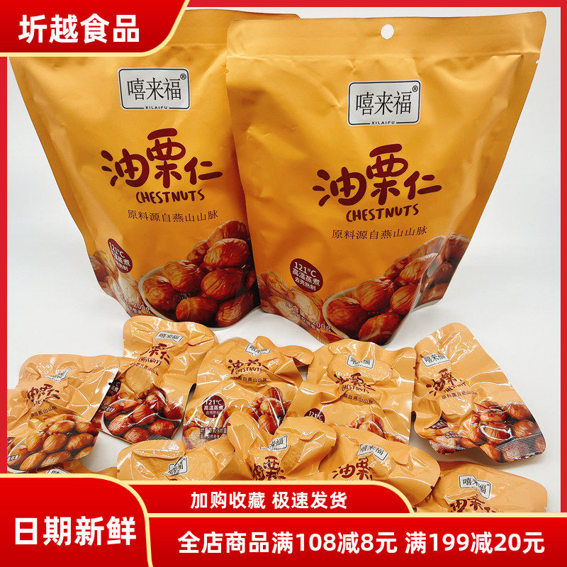 嘻来福油栗仁即食去壳原味板栗仁熟栗子甘栗仁网红办公休闲零食