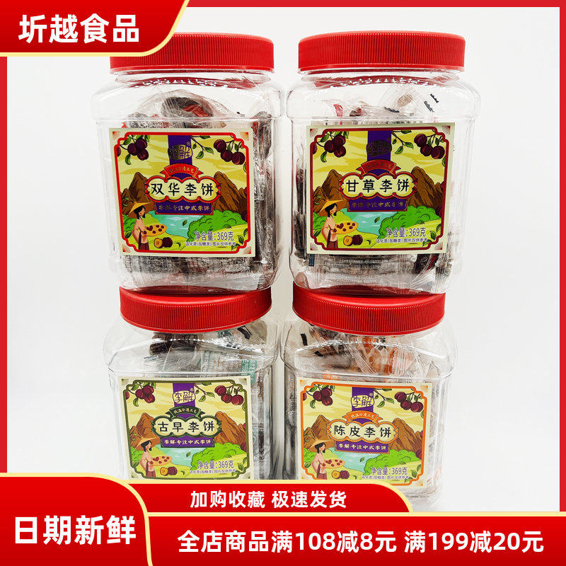 李解古早李饼369g独立包装罐海珠园甘草话李闽南茶伴侣陈皮李饼
