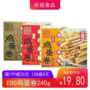 香港名牌EDO 澳门风味酥脆传统手工点心 Pack原味鸡蛋卷240g礼盒装