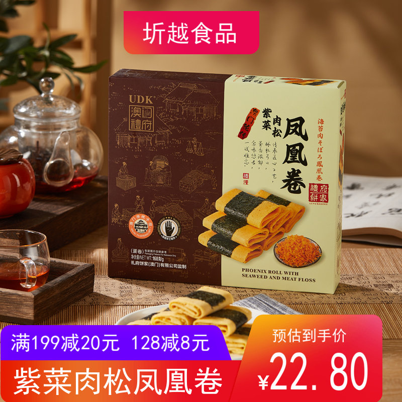 UDK澳门礼府紫菜肉松凤凰卷