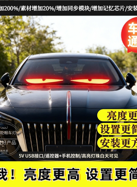 恶魔之眼动态眨眼车灯车载后窗LED广告显示屏汽车搞笑标语