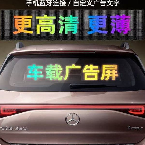 车载后窗广告LED显示柔性汽车后挡风玻璃全彩滚动字幕软屏防水