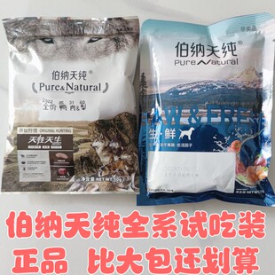 伯纳天纯鸭肉梨狗粮试吃装便携装10斤原始狩猎经典低敏50g包邮