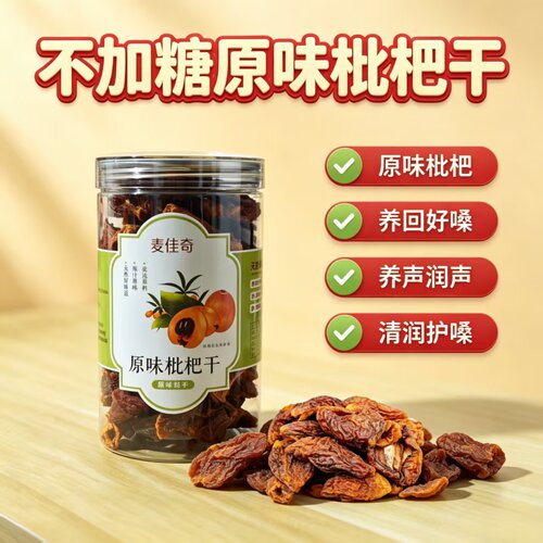 不加糖枇杷干原味无添加