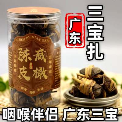 广东三宝扎正宗新会老陈皮咸橄榄禾秆草特产泡茶水润喉十年传统